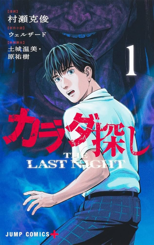 カラダ探し THE LAST NIGHT 1 (ジャンプコミックス) | 村瀬 克俊